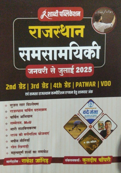 Image of Shabdi Rajasthan Samsamyiki January to July 2025