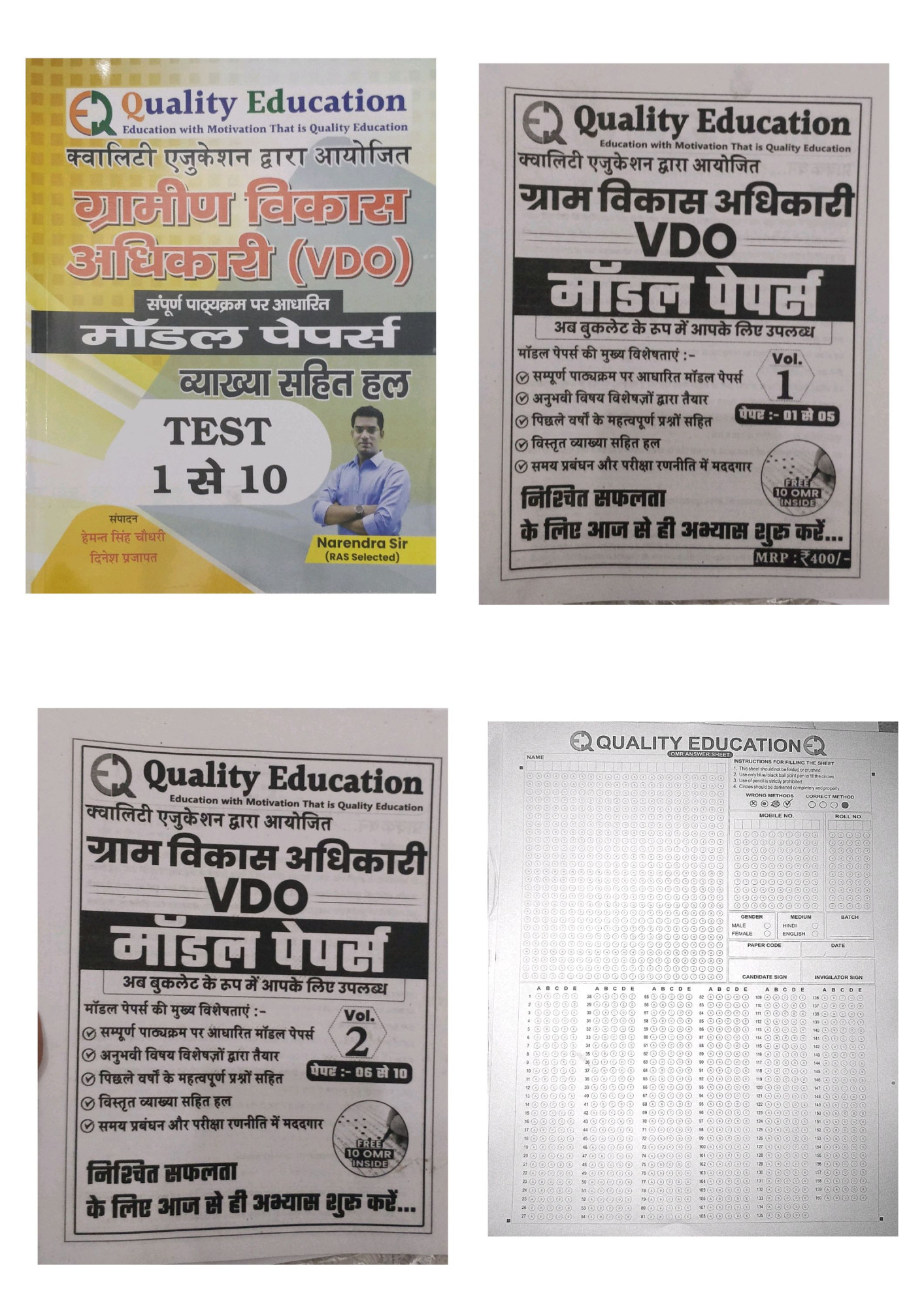 Quality Education Gram Vikas Adhikari VDO Model Papers Volume 1 and 2 By With Vyakhya Sahit Hal and Free OMR Sheet