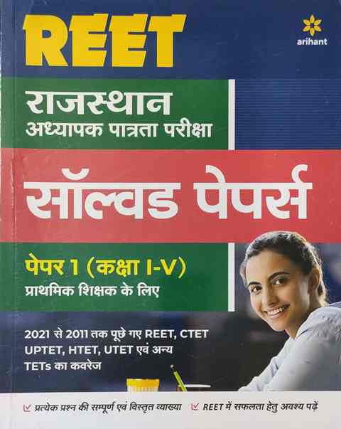 Arihant REET Solved Paper Class 1 to 5