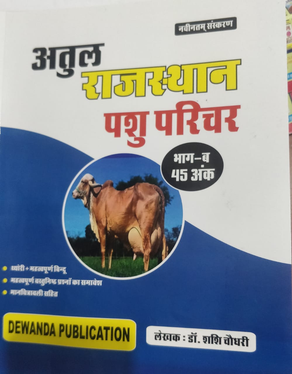 Dewanda Atul Rajasthan Pasu Parichar written by Shasi Choudhary