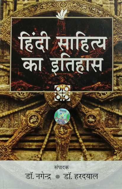 Dr NAGENDRA HINDI SAHITYA KA ITIHAAS October 2020 edition 9788193871812