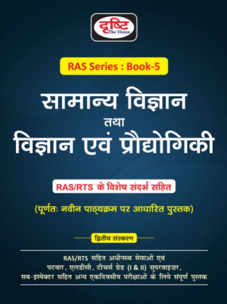 Drishti RAS Samanya Vigyan Tatha Vigyan Evam Prodyogiki