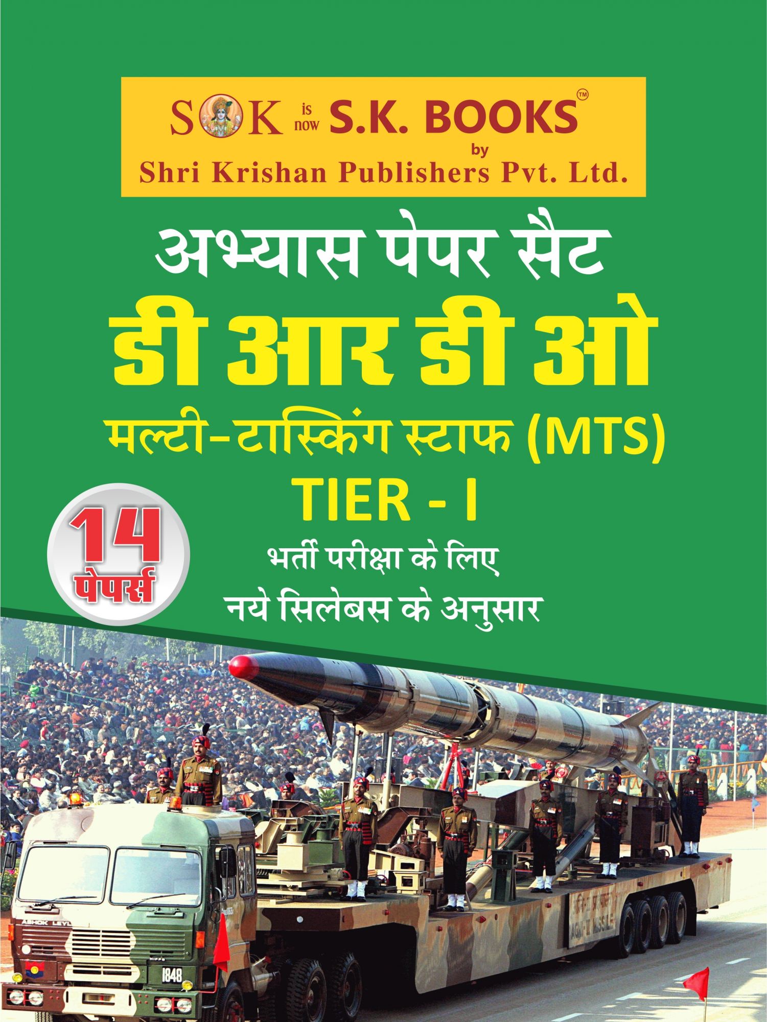 DRDO Multi Tasking Staff MTS Practice Abhyas Paper Set Hindi Medium sk book ramsingh yadav yajvendra yadav