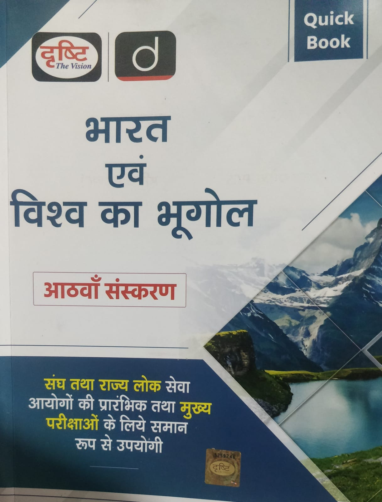 Drishti The Vision Bharat evm Vishwa ka bhugol Quick Book 8th edition