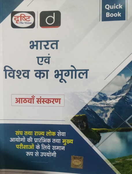 Image of Drishti The Vision Bharat evm Vishwa ka bhugol Quick Book 8th edition