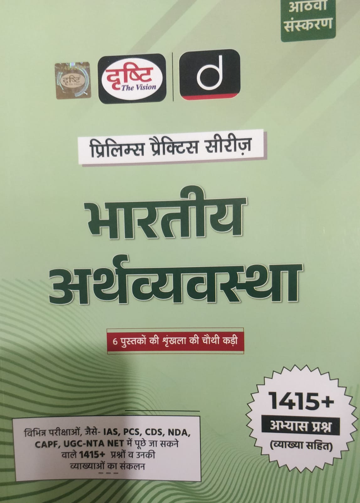 Drishti The Vision Bhartiya Arthvyavastha prelims practice series part 4 8th edition 2025
