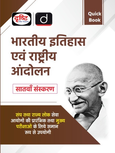 Drishti The Vision Bhartiya Itihaas aur Rastriya Andolan Quick book series
