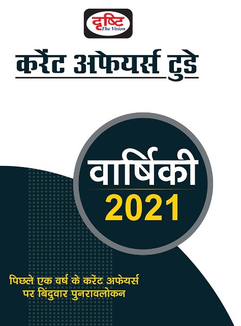 Drishti Current Affairs Today Varshiki 2021