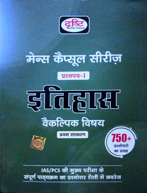 drishti mains capsule itihas