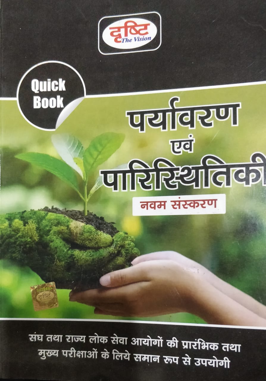 Drishti Paryayvaran avm Paristhitiki -Environment Ecology Quick book Series
