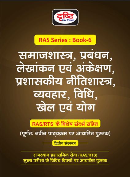 Drishti RAS Samaj Sastra Prabandhan Lekhankan Evam Ankekshan Prashaskiya Niti Sastra Vavhar Vidhi Khel Evam YoG