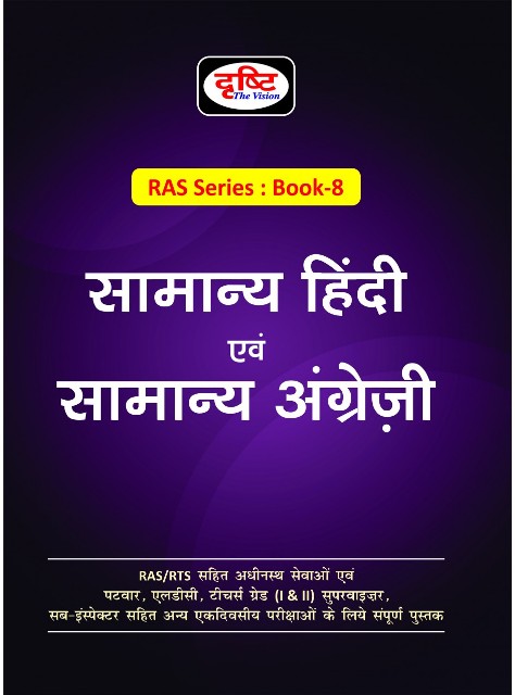 Drishti RAS Samanya Hindi evm Samanya Angreji ras series book 8