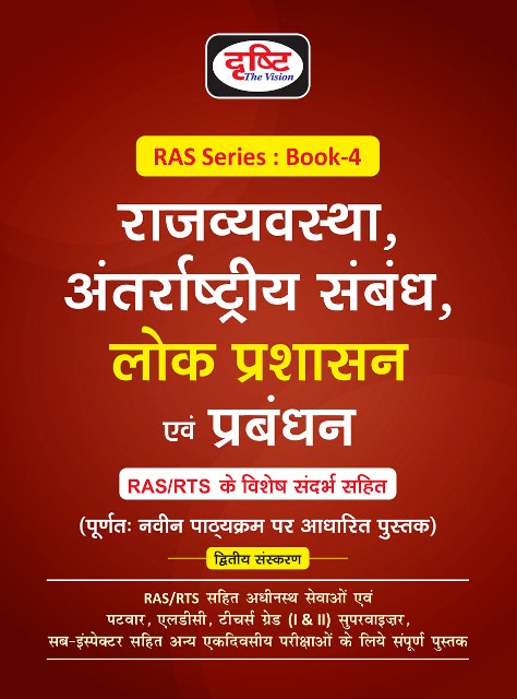 Drishti RAS Rajasthan Anterrashtriya Sambandh Lok Prashasan Evm Prabandhan 2nd edition