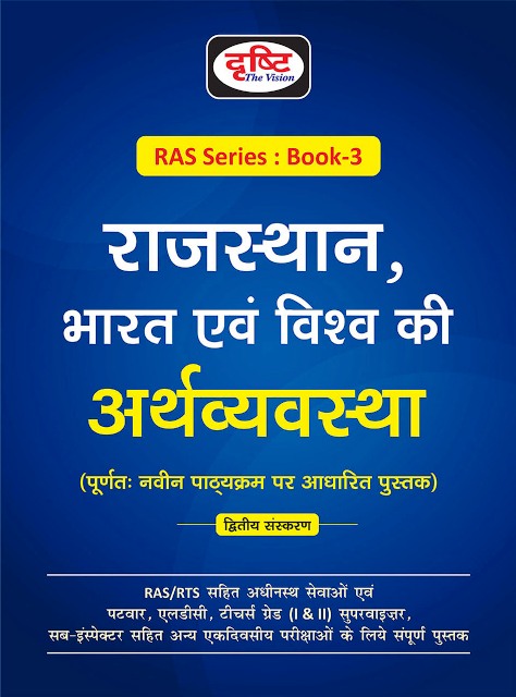 Drishti RAS Rajasthan Bharat Evam Vishwa Ki Arthvyavastha 2nd Edition