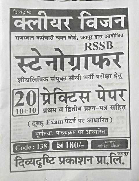 Drishti RSSB Stenographer Practice Paper 20