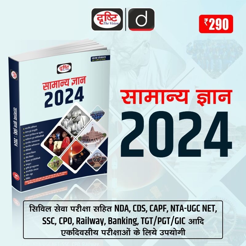 Drishti Samanya Gyan 2024 7th Edition
