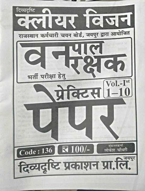 Drishti Vanpal Vanrakshak Practice Papers