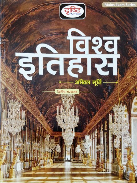 Drishti vishva itihas 2nd edition akhil murthi