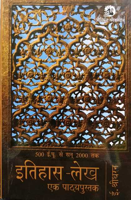 e sreedharan itihas lekh ek pathyapustak 9788125042808