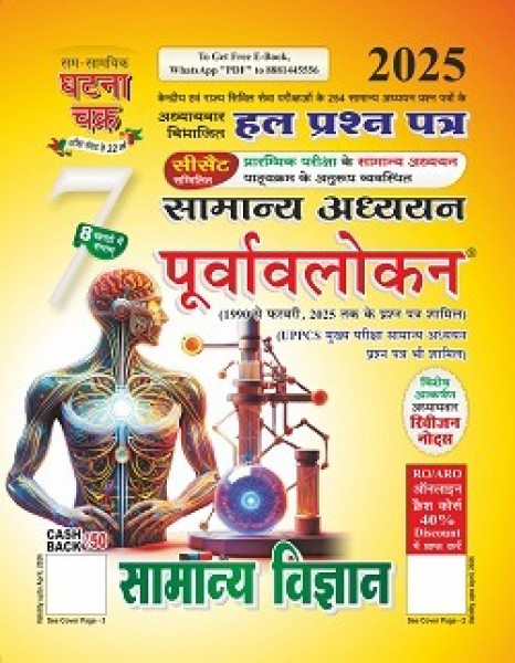 Image of SAM SAMAYIKI GHATANA CHAKRA SAMANYA ADHYAN PURVAVLOKAN SAMANYA VIGYAN PART 7