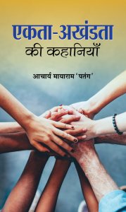 Image of Ekta-Akhandata Ki Kahaniyan