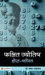 Image of Falit Jyotish (Hora-Ganit)