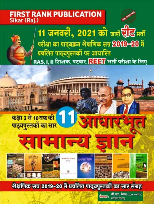 FIRST RANK AADHARBHUT SAMANYA GYAN BY BL REVAR PRAMJEET SINGH JAANU GARIMA REVAR
