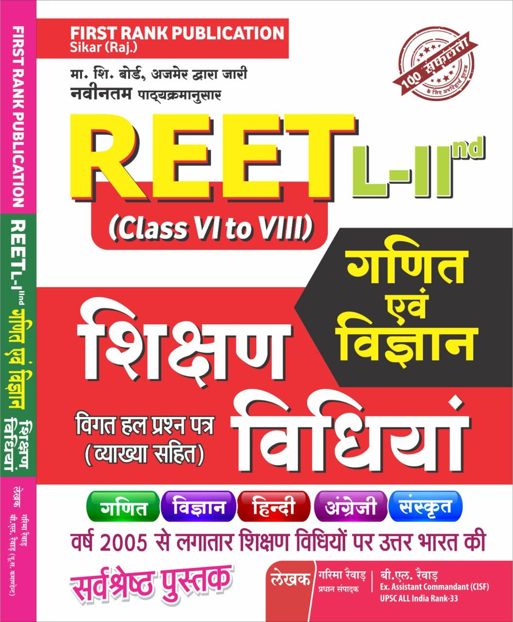 First Rank REET Ganit Vigyan Shikshan Vidiyan Level 2 by BL REVAR GARIMA REVAR