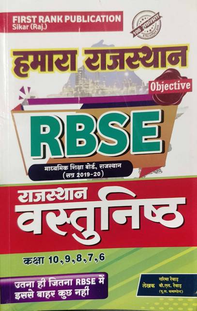 First Rank Hamara Rajasthan RBSE Rajasthan Vastunisth by Garima Revar BL Revar
