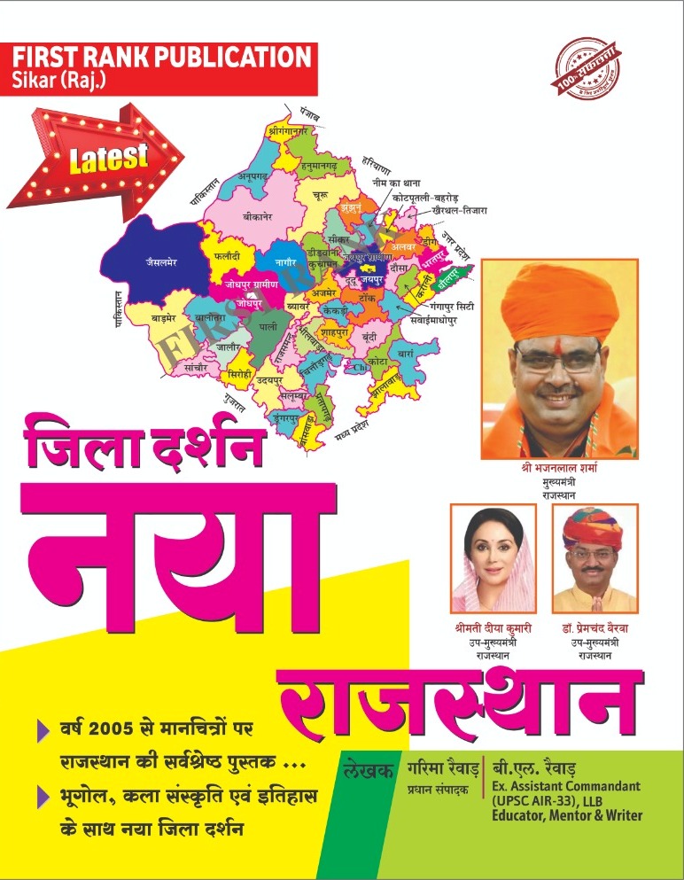 First rank jila Darshan Naya Rajasthan Jile 50 Sambhag 10 by Garima Revad BL Revad