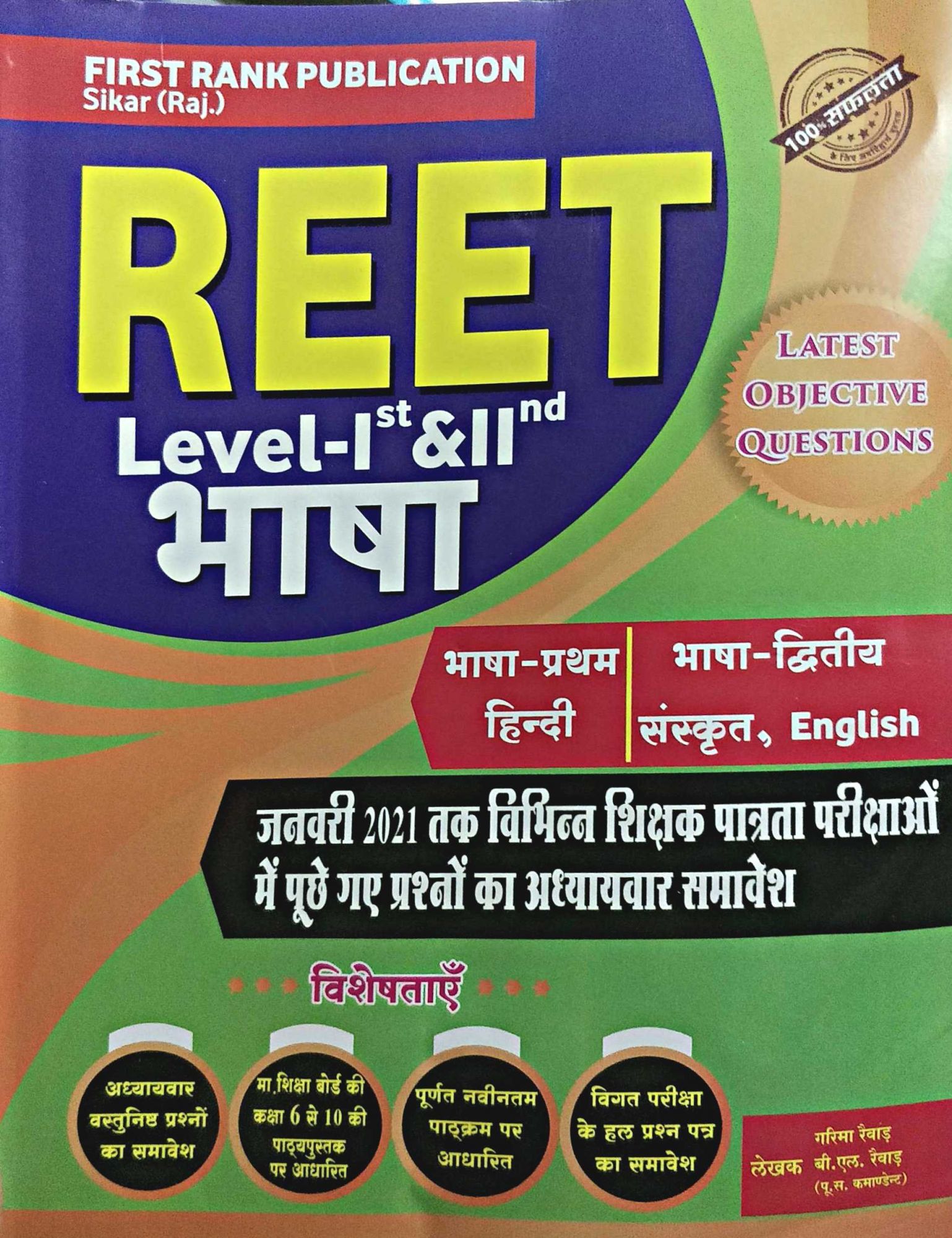 first rank reet bhasha First Rank Reet Level 1st and 2nd Bhasha by Garima Revar BL Revar