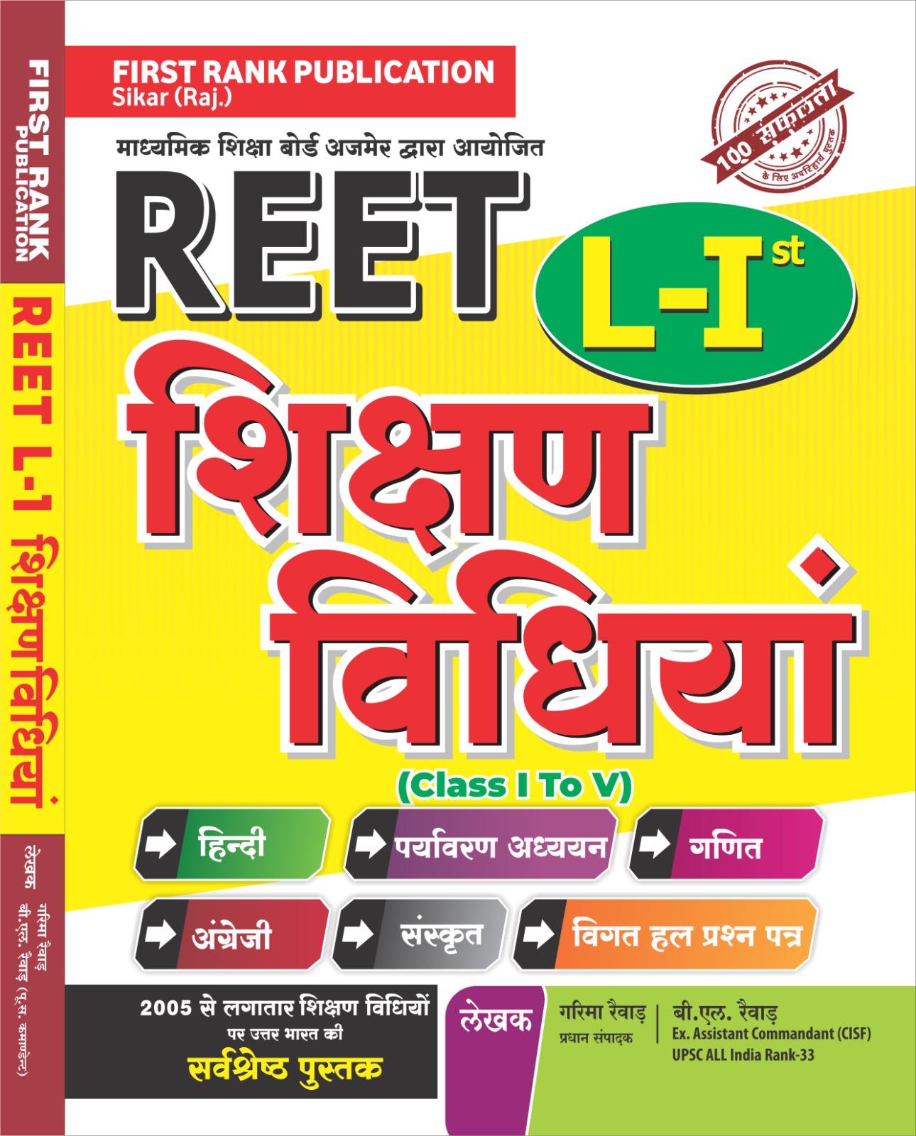 First Rank REET Bhasha Ganit Paryayvaran Shikshan Vidiya avm Shikshan Shastra level 1 by BL Revar Garima Revar