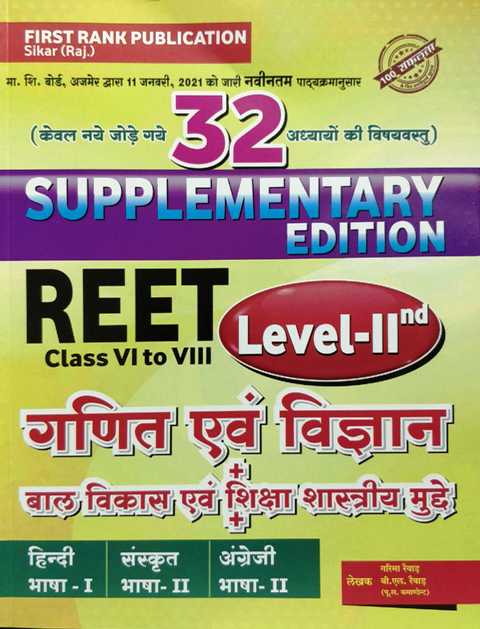 First Rank Reet Ganit Vigyan Level 2nd Supplementary Edition by Garima Revar Bl Revar