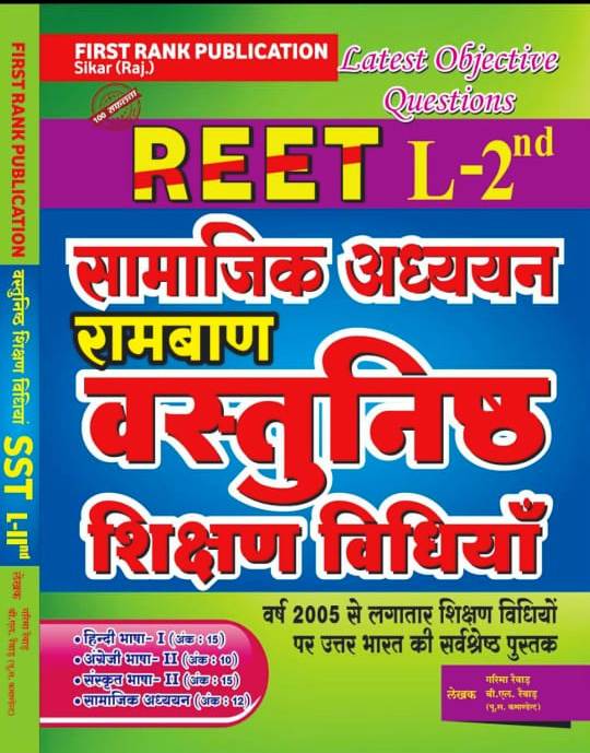 First Rank Reet Ramban Vastunisth Samajik Adhyan Shikshan Vidhiyan By BL Rewad Garima Rewad