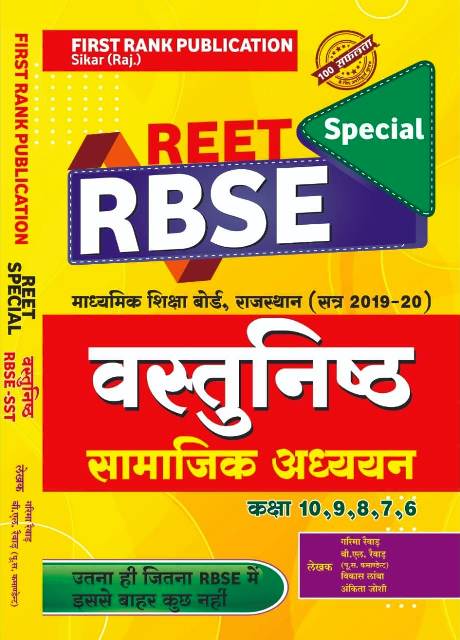 first rank reet rbse vastunisth samajik