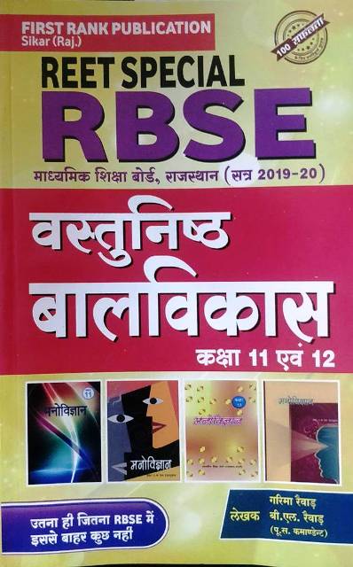 First Rank Reet Special RBSE Vastunisth Bal vikas Class 11 and 12