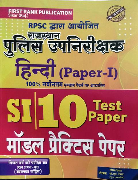 FIRST RANK SI HINDI PAPER 1 10 MODEL