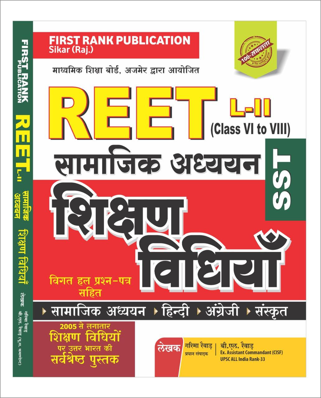 First Rank REET Samajik Shikshan Vidiya avm Shikshan Shastra level 2 by BL Revar Garima Revar