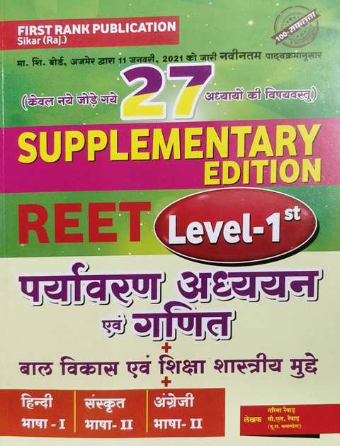 First Rank Supplementary Reet Paryavaran Adhyayan Evam Ganit Level I