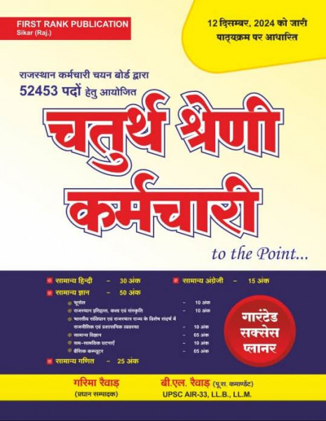 Image of FIRST RANK CHARTURTH SHRENI KARAMCHARI BHARTI PRIKSHA GROUP D BY BL REVAR GARIMA REVAR