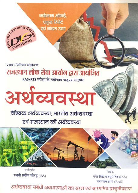 RAS MAINS ARTHVYAVASTHA ECONOMY BY GANGA SINGH RAJPUROHIT MANMOHAN SHARMA FOR RAS MAINS EXAM 2020 edition