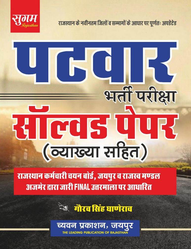 gaurav singh ganerao patwar solved paper