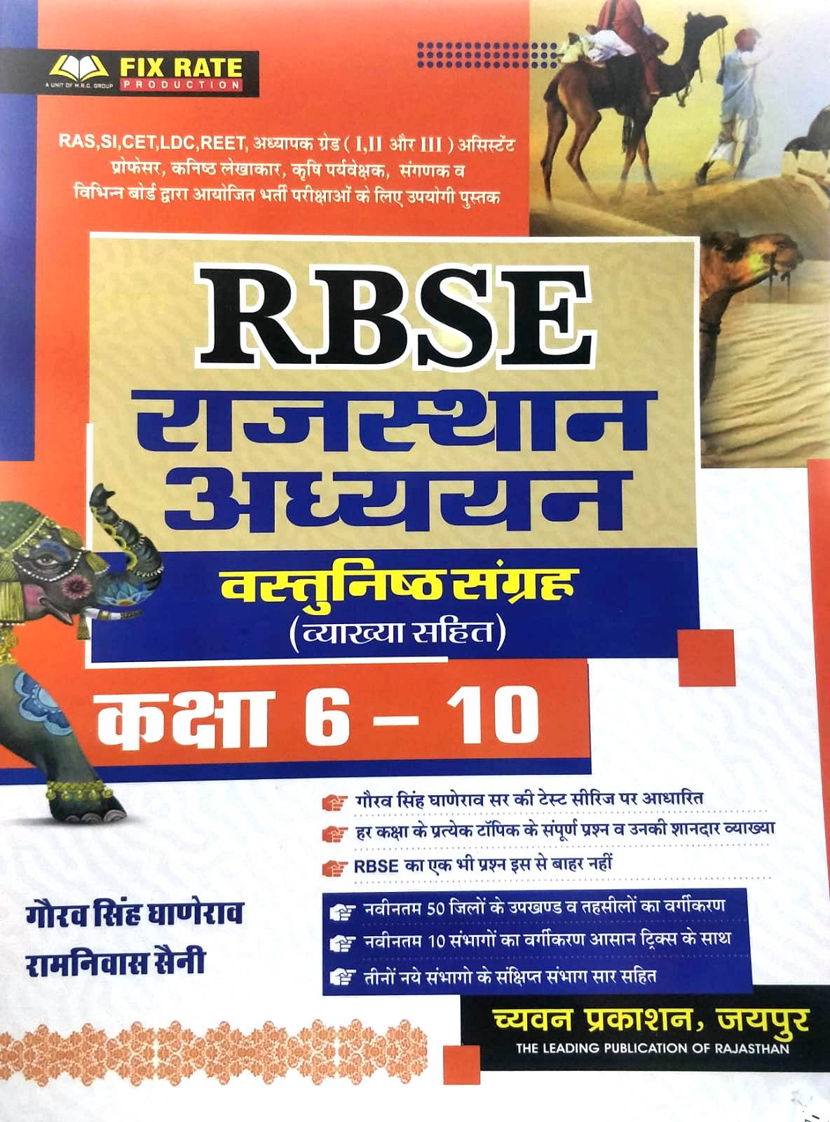 Chyavan RBSE Rajasthan Adhyan Vastunisth Sangrah Class 6-10 written by Gaurav Singh Ghanerao Ramniwas Saini