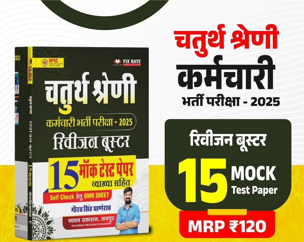 Chayavan Prakashan Chaturth Shreni Revision Booster 15 Mock Test Gaurav Singh Ganerao