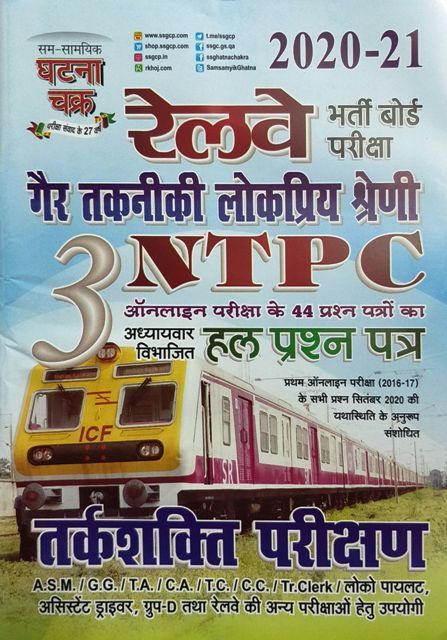 GHATANA CHAKRA RAILWAY NTPC REASONING H