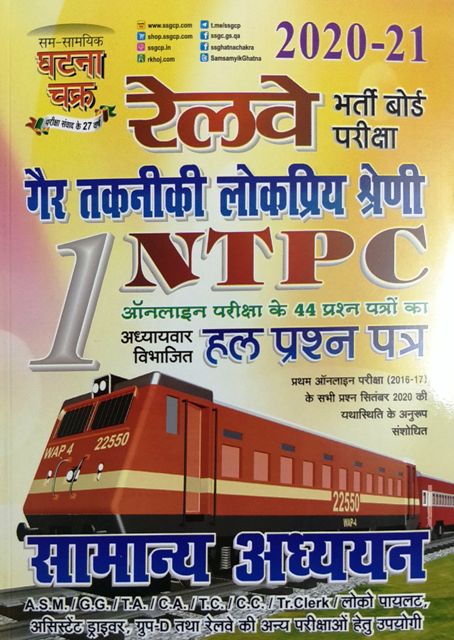 GHATANA CHAKRA RAILWAY NTPC SAMANYA ADHYAN