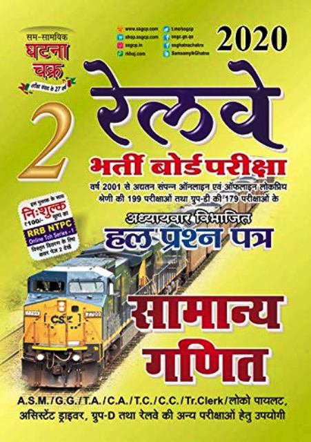 Ghatana Chakra railway ganit rrb