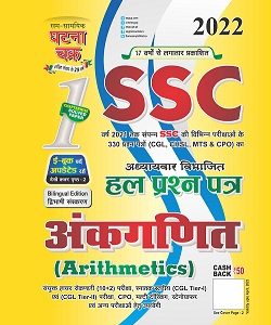 GHATANA CHAKRA SSC ANKGANIT