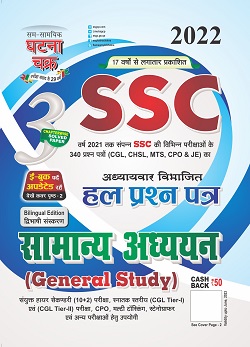 Ghatana Chakra SSC Samanya Adhyan Part 3 Hal Prashan Patra