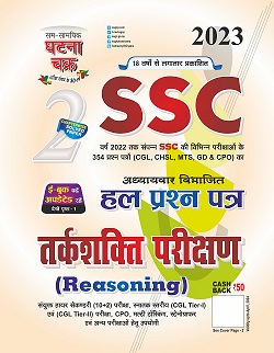 GHATANA CHAKRA SSC TARKSHAKTI PARIKSHAN